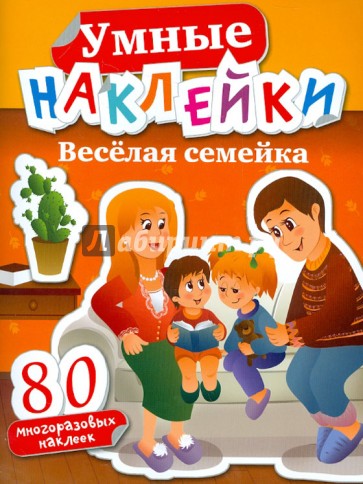 Умные наклейки. Веселая семейка