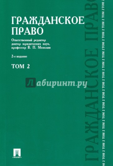 Гражданское право. Учебник. В 3-х томах. Том 2