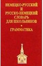 Немецко-русский, русско-немецкий словарь (мини) 38280