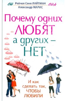 Почему одних любят, а других - нет. И как сделать так, чтобы любили