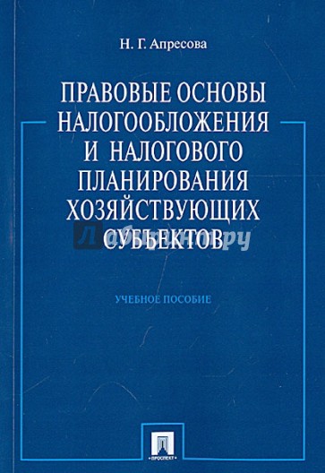 Правовые основы налогообложения и налогового планирования хозяйствующих субъектов