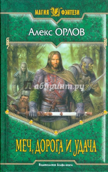 Меч, дорога и удача: Фантастический роман