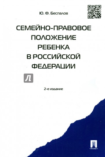 Семейно-правовое положение ребенка в РФ. Монография