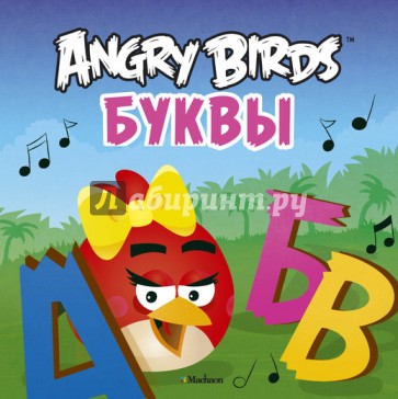 Angry Birds. Буквы