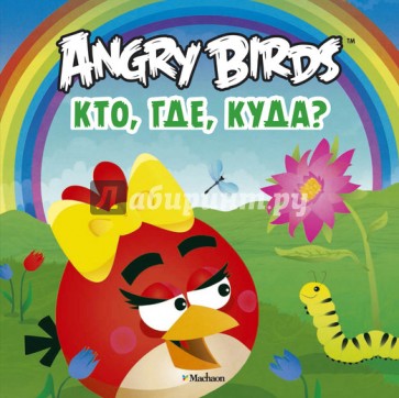 Angry Birds. Кто, где, куда?