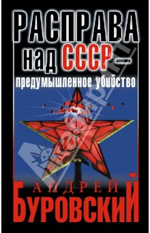 Обложка книги Расправа над СССР - предумышленное убийство, Буровский Андрей Михайлович