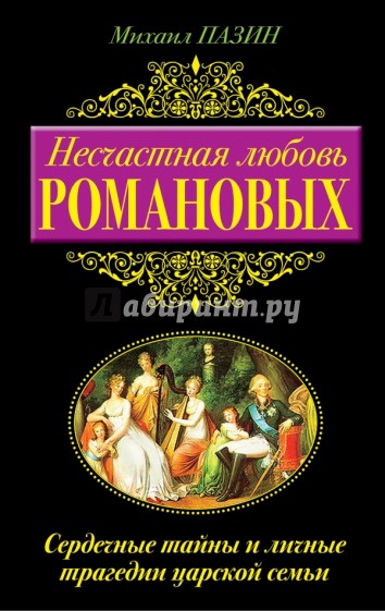 Несчастная любовь Романовых. Сердечные тайны и личные трагедии царской семьи