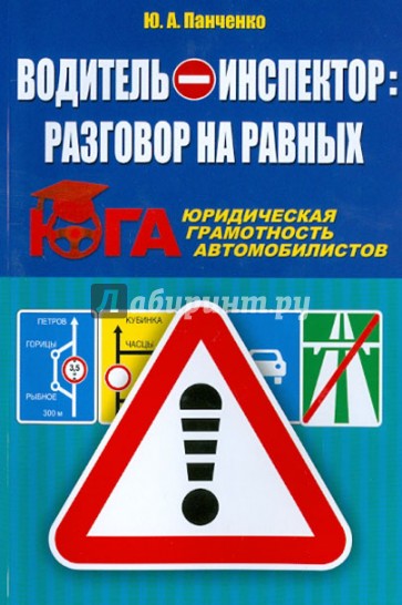 Водитель - инспектор. Разговор на равных. Юридическая грамотность автомобилистов