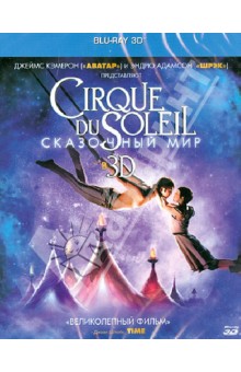 Cirque du Soleil: Сказочный мир 3D (Blu-Ray).