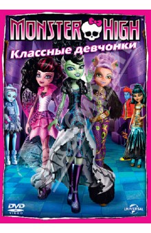 Zakazat.ru: Monster High: Классные девчонки (DVD). Сакс Стив, Феттерли Майк