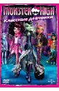 Monster High: Классные девчонки (DVD). Сакс Стив, Феттерли Майк