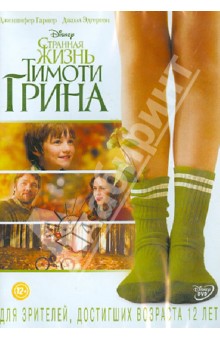 Странная жизнь Тимоти Грина (DVD). Хеджес Питер