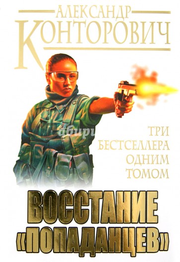 Восстание "попаданцев". Три бестселлера одним томом