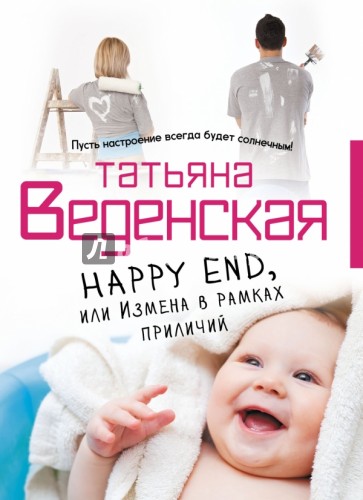 Happy End, или Измена в рамках приличий