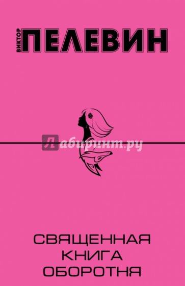 Священная книга оборотня