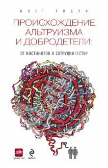 Происхождение альтруизма и добродетели. От инстинктов к сотрудничеству