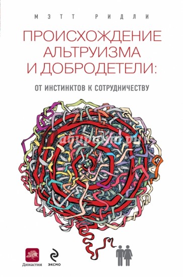 Происхождение альтруизма и добродетели. От инстинктов к сотрудничеству