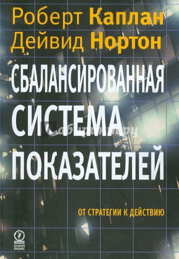 Сбалансированная система показателей. От стратегии к действию