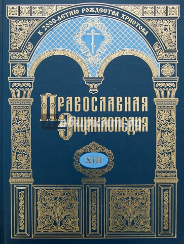 Православная энциклопедия. Том 13. Григорий Палама - Даниэль-Ропс