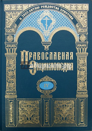 Православная энциклопедия. Афанасий - бессмертие. Том 4.