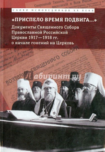 "Приспело время подвига...": Документы Священного Собора о начале гонения на Церковь