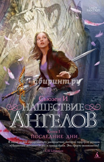 Нашествие ангелов. Книга 1. Последние дни