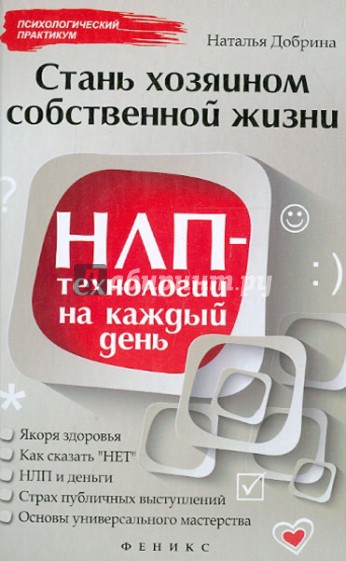 Стань хозяином своей жизни: НЛП-технологии на каждый день