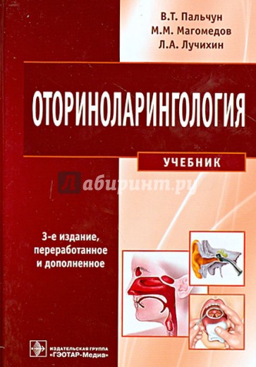 Оториноларингология. Учебник