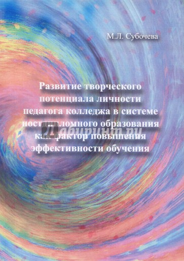 Развитие творческого потенциала личности педагога колледжа в системе постдипломного образования...