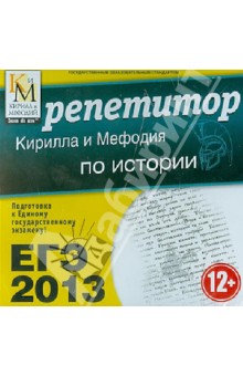 ЕГЭ 2013. Репетитор Кирилла и Мефодия по истории (CD).