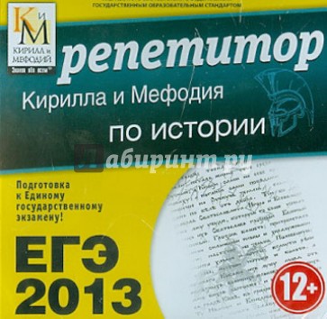 ЕГЭ 2013. Репетитор Кирилла и Мефодия по истории (CD)