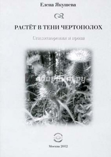 Растет в тени чертополох. Стихотворения и проза