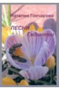 павлова наталия дмитриевна зачесова ирина анатольевна проблемы психологии дискурса Гончарова Наталия Николаевна Песни Гадинтои