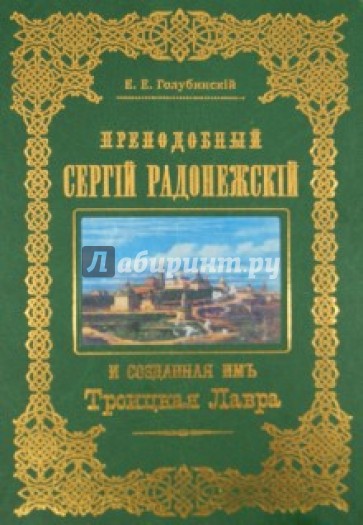 Преподобный Сергий Радонежский и созданная имъ Троицкая Лавра