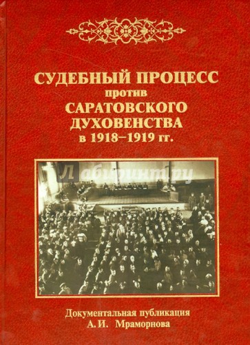 Судебный процесс против саратовского духовенства в 1918-1919 гг.