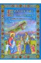 Евангелие для детей библия для детей священная история в простых рассказах для школы и дома ветхий и новый заветы