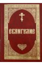 святое евангелие крупный шрифт Святое Евангелие на русском языке (крупный шрифт)