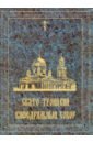 Свято-Троицкий кафедральный собор - Кузьмин А. А., Иерей Игорь Катаев, Рязанова Л. Д.