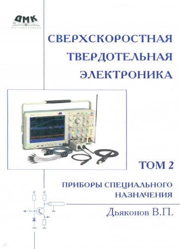 Сверхскоростная твердотельная электроника. Том 2. Приборы специального назначения