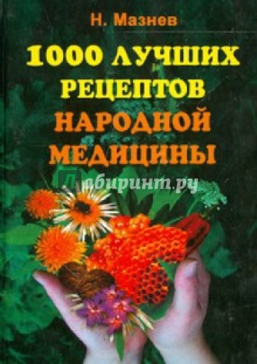 1000 лучших рецептов народной медицины. Новейшая энциклопедия народного целительства
