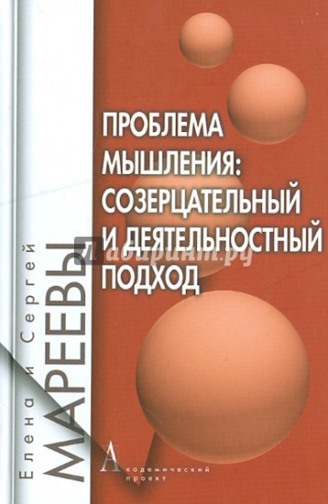 Проблема мышления: созерцательный и деятельностный подход