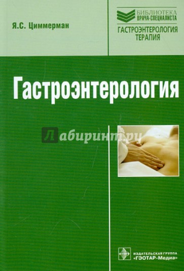 Гастроэнтерология