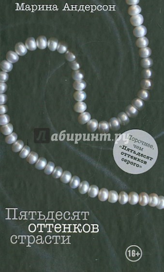 Пятьдесят оттенков страсти