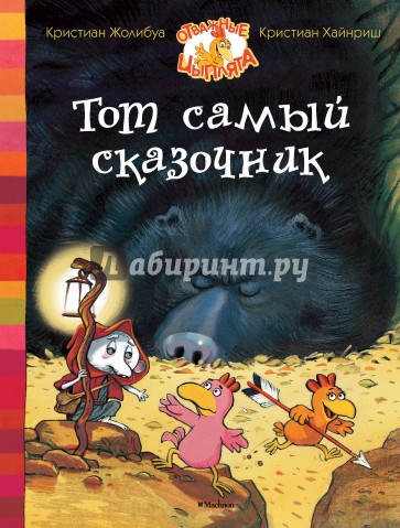 Тот самый сказочник