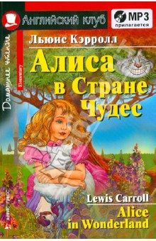 Обложка книги Алиса в стране чудес (+CDmp3), Кэрролл Льюис