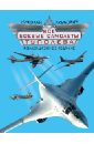 Якубович Николай Васильевич Все боевые самолеты Туполева. Коллекционное издание