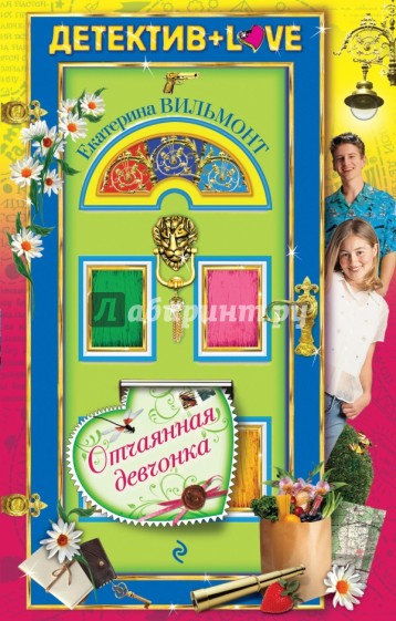 Отчаянная девчонка