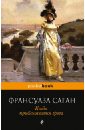 Когда приближается гроза - Саган Франсуаза
