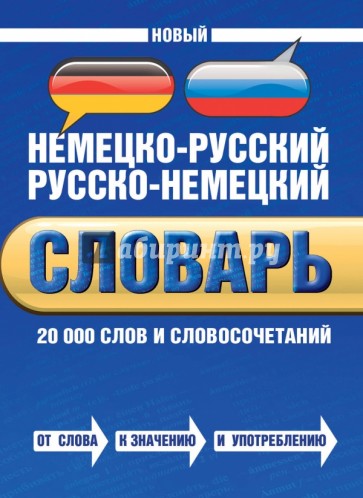 Новый немецко-русский русско-немецкий словарь. 20 000 слов и словосочетаний