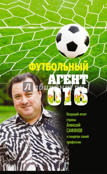 Футбольный агент 016